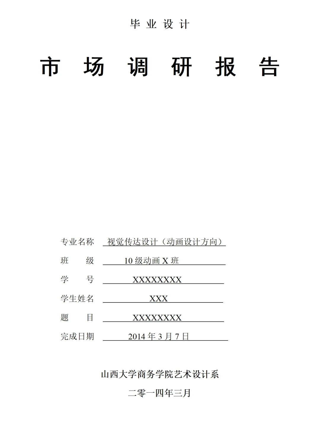 大学生卡通角色形象调研报告模板来啦～