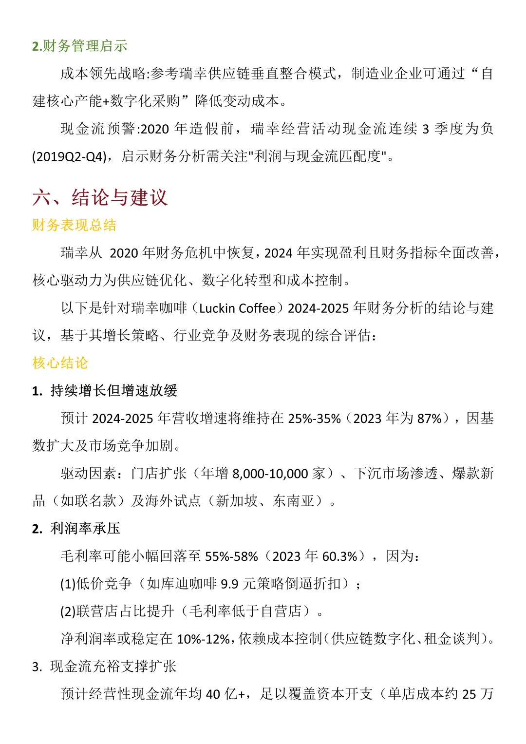 财务报告分析——以瑞幸咖啡为例