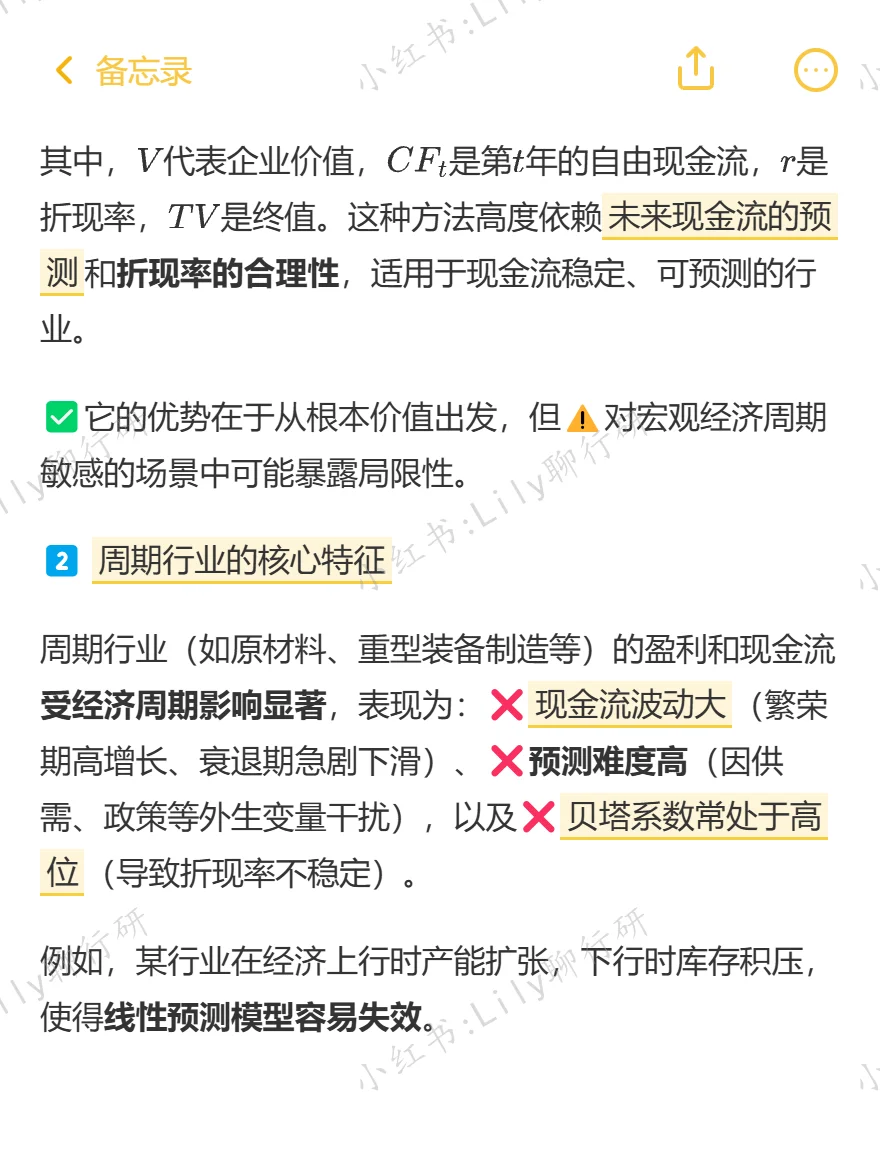 🔥行研面试|周期行业能用DCF估值吗