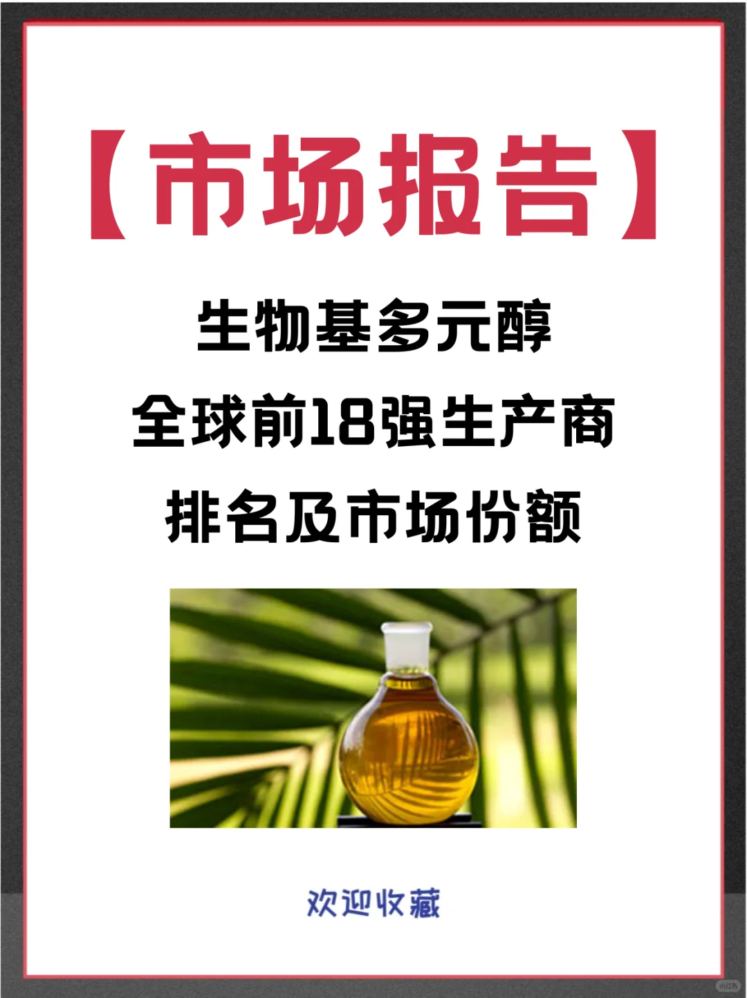 生物基多元醇头部企业及全球市场调查报告