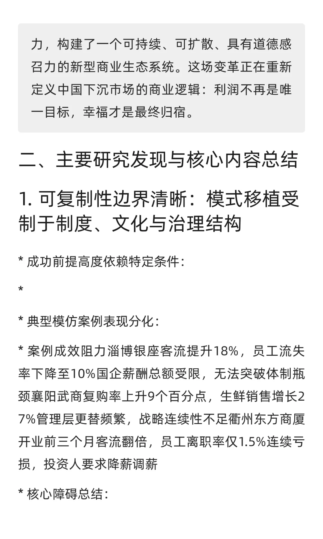 2025年胖东来模型调研报告