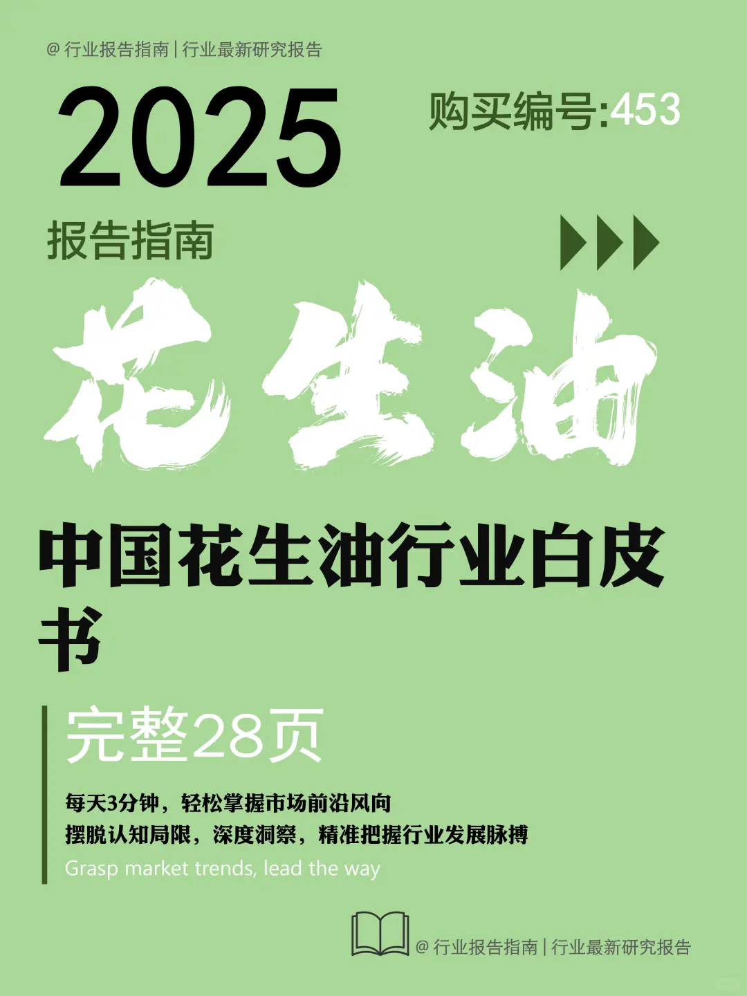 🥜2025 中国花生油行业白皮书解析🍯