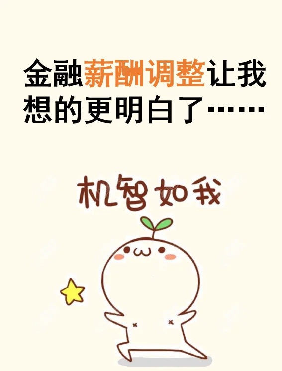 金融薪酬调整让我想的更明白了……