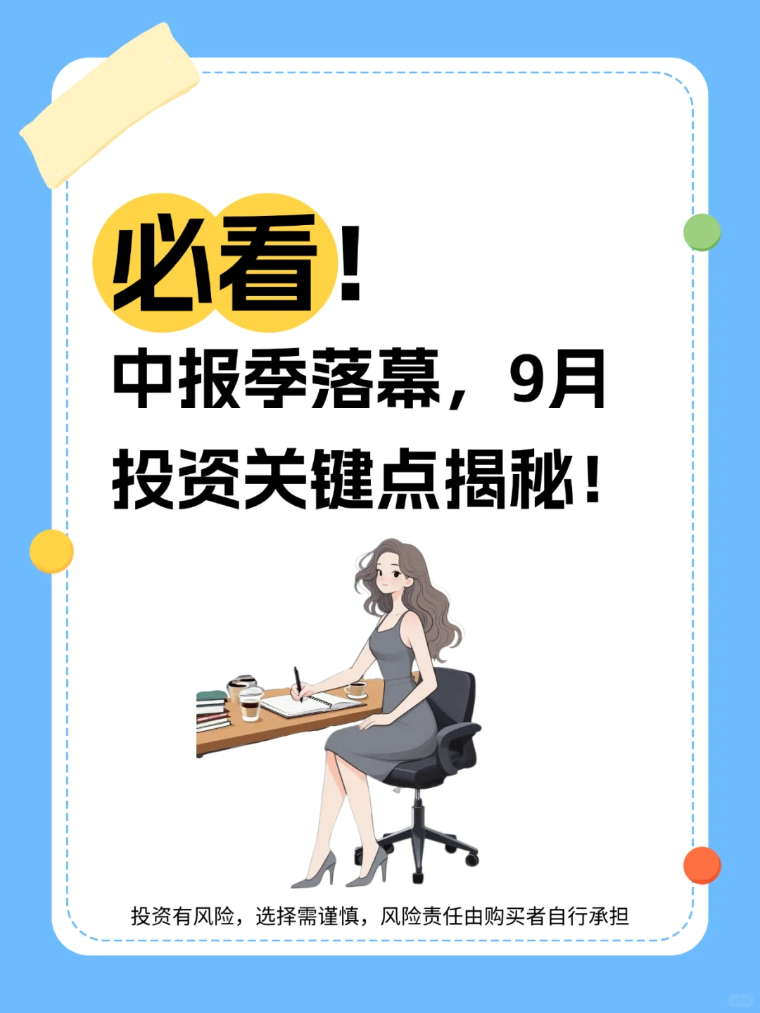 【中报季落幕，9月投资关键点全揭秘】