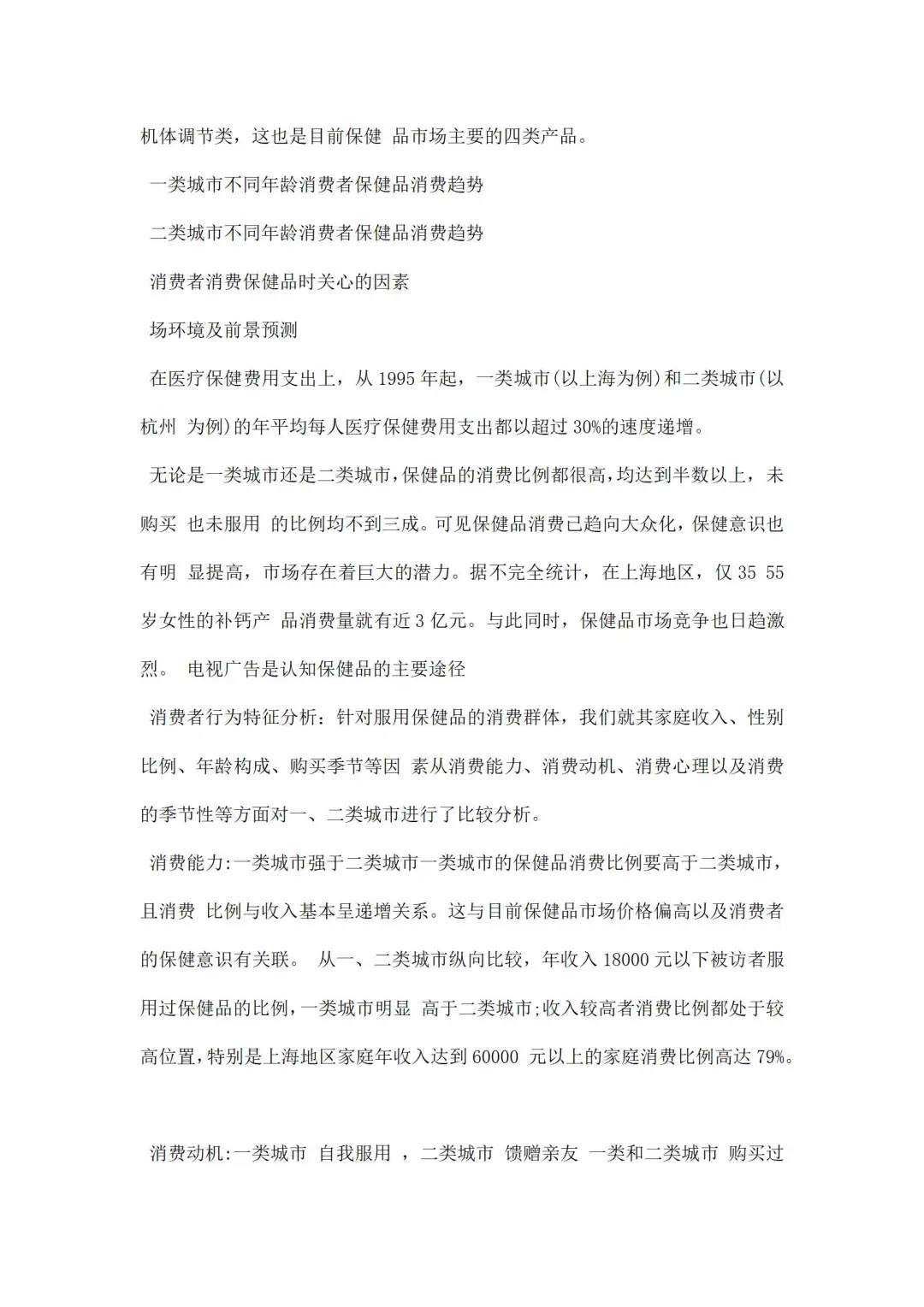 保健品调研报告