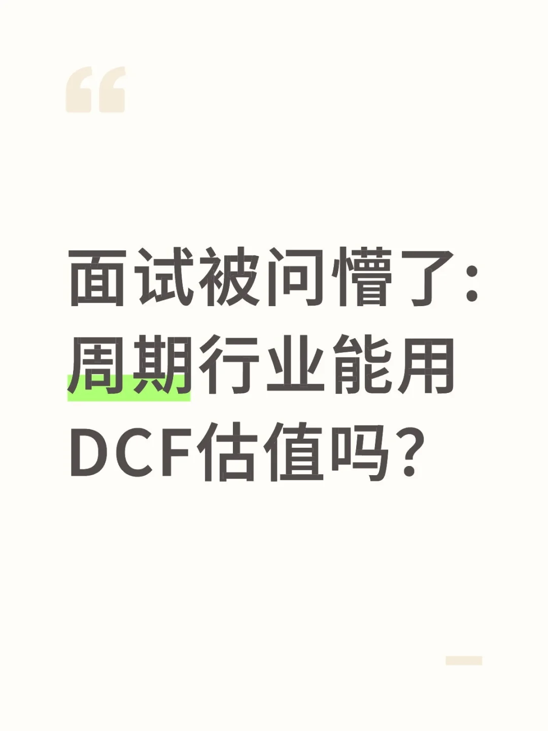 🔥行研面试|周期行业能用DCF估值吗
