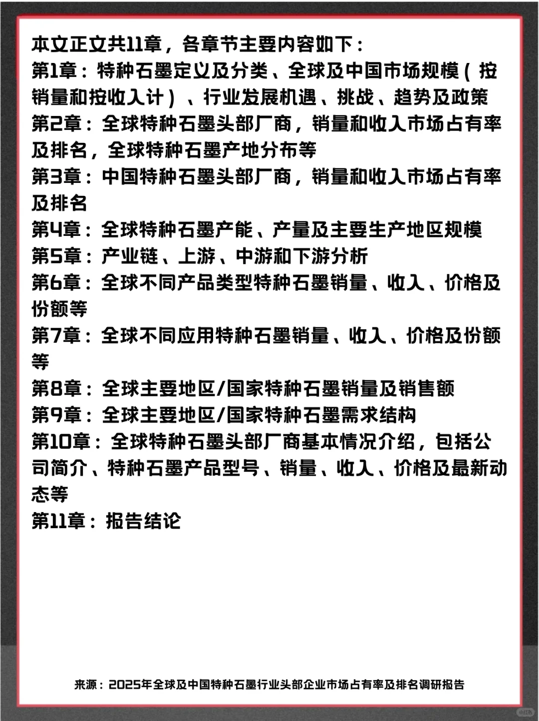 特种石墨头部企业及全球市场调查报告