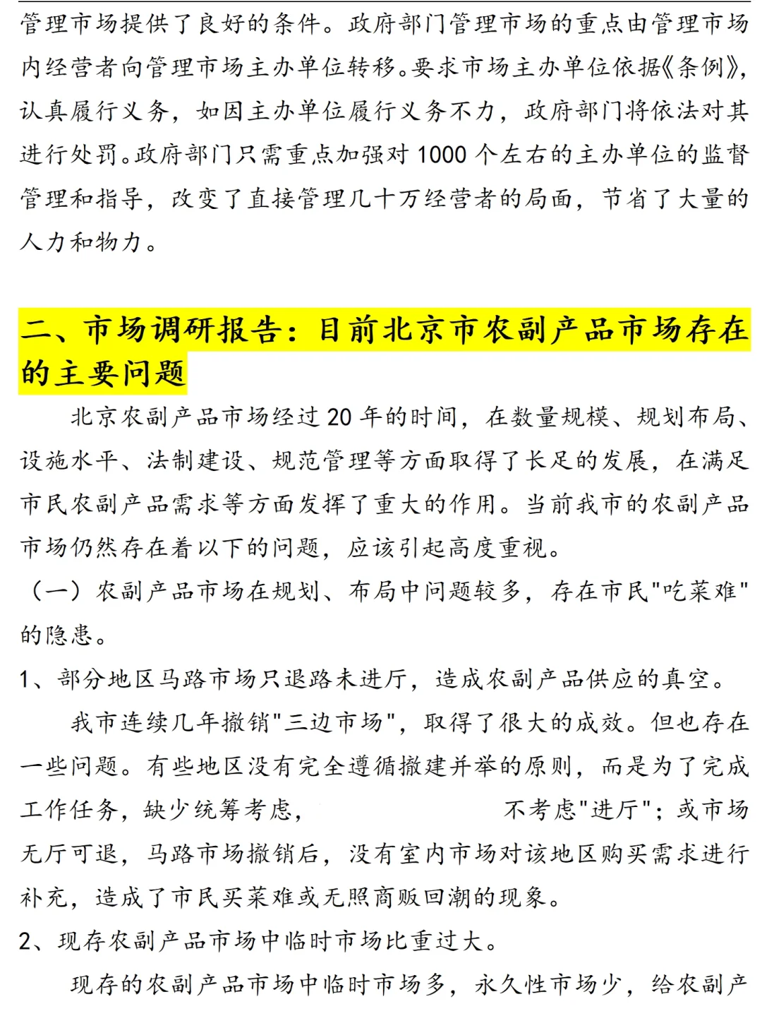 超详细！农产品市场调研报告范文1.1万字