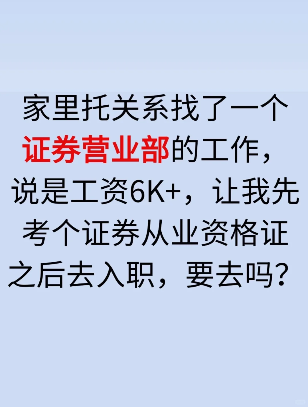 证券营业部工作可以去吗？