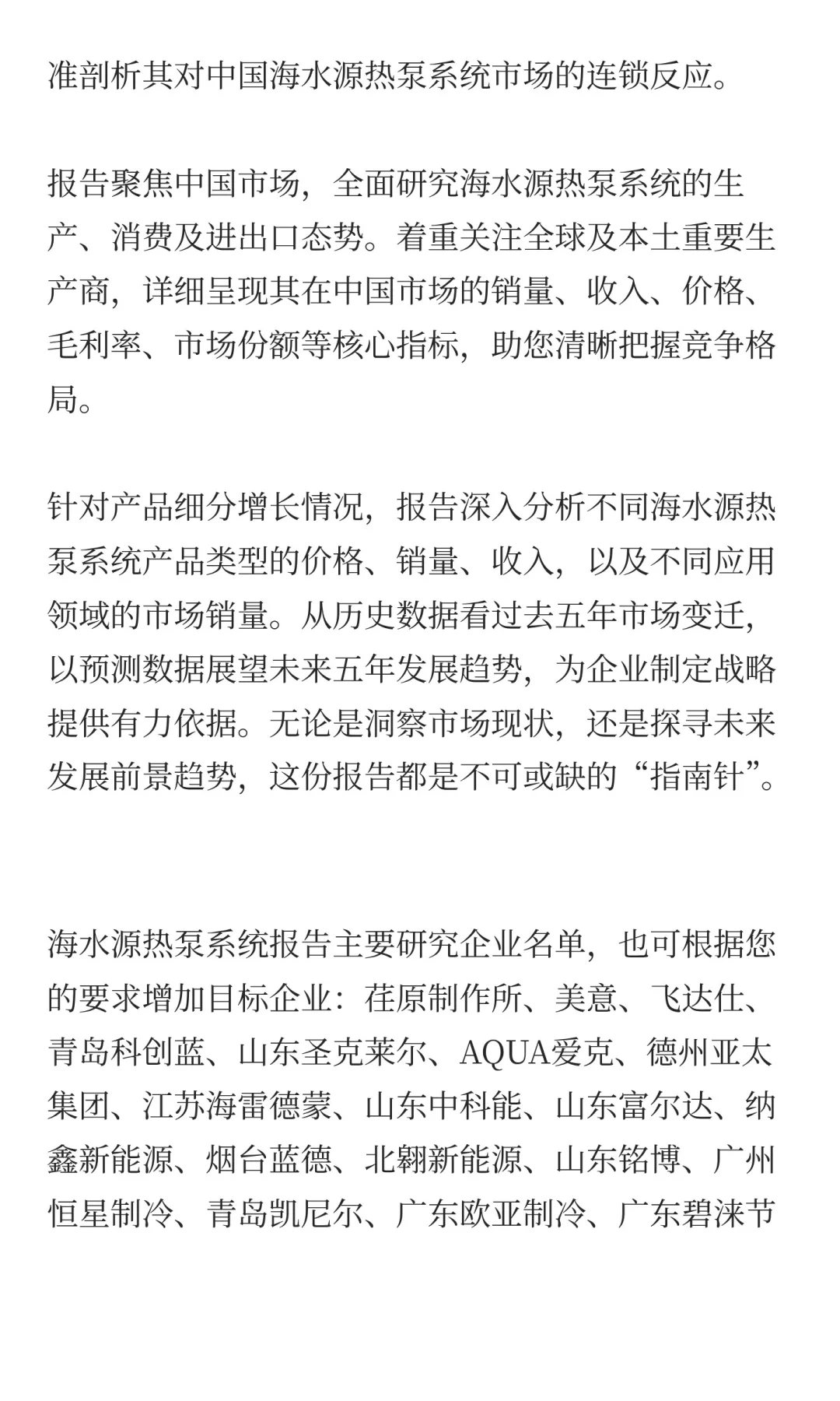 2025年海水源热泵系统市场预测中国版