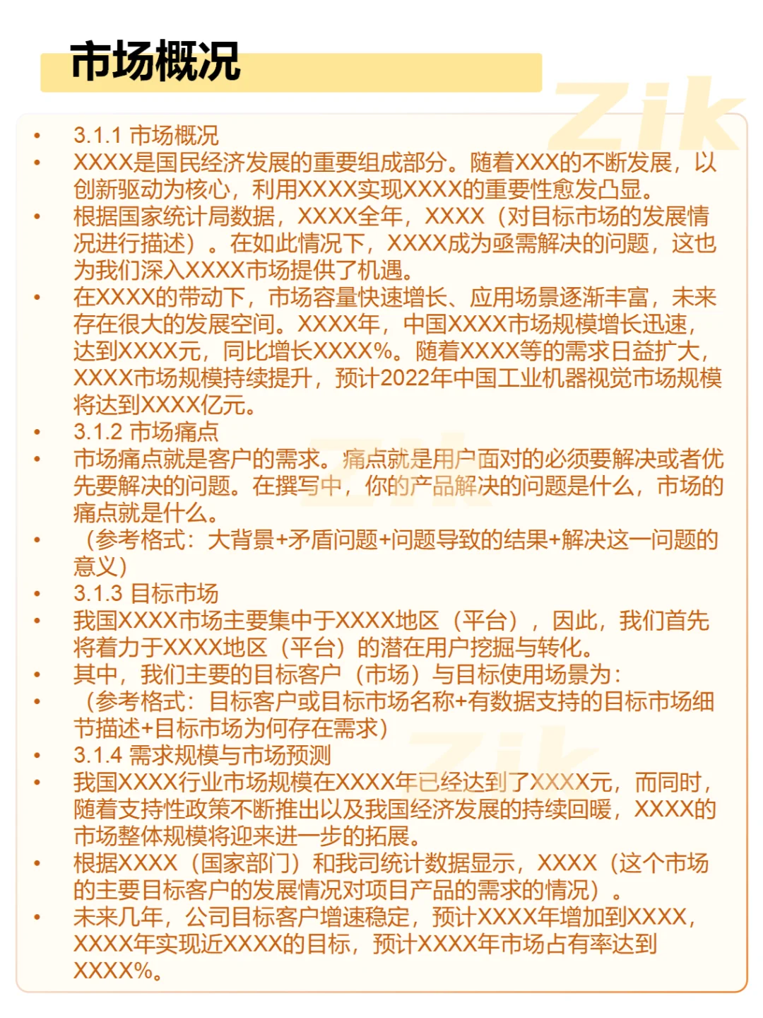 商业计划书市场概况写作模板