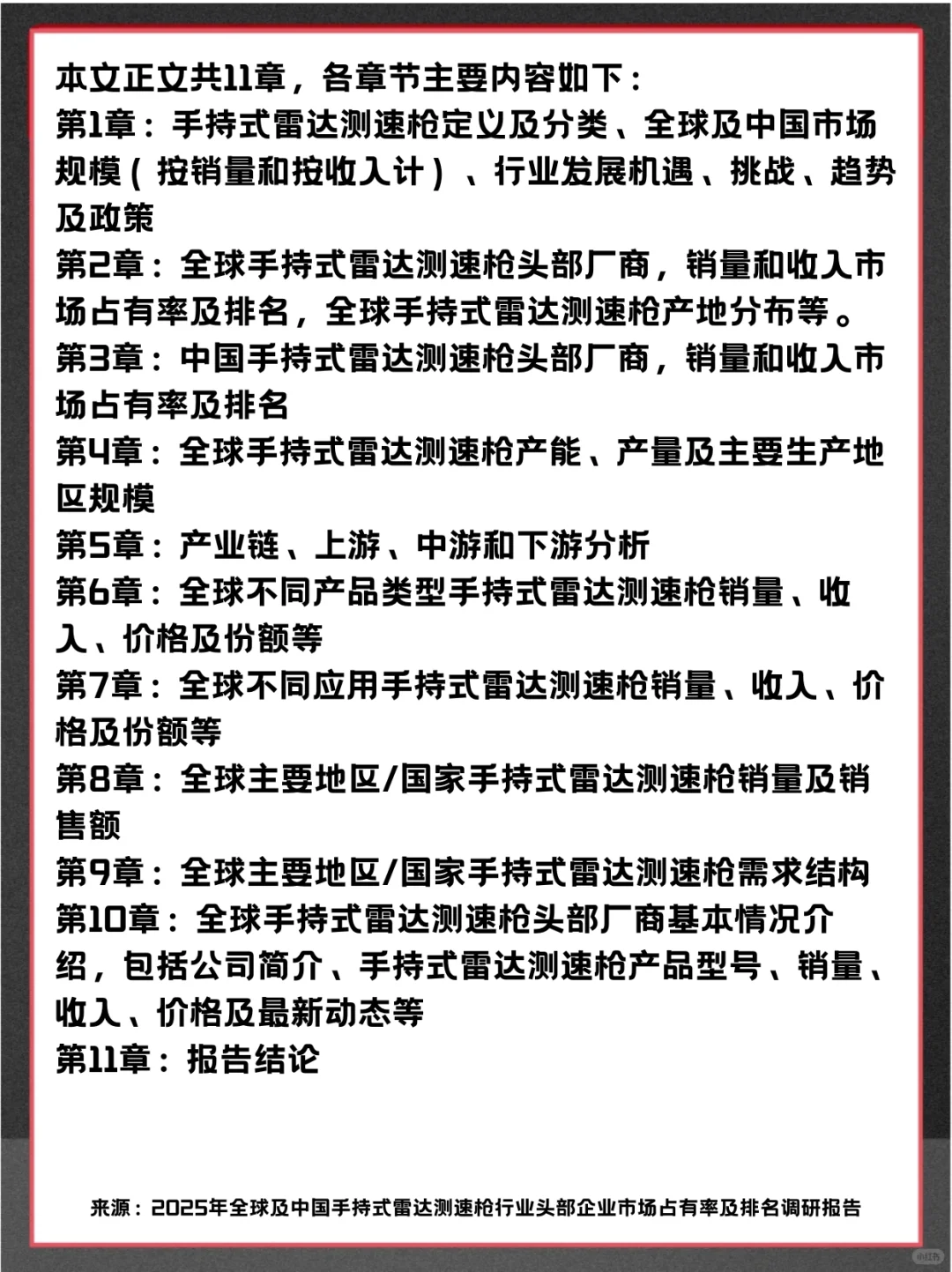 手持式雷达测速枪全球头部企业市场调查报告