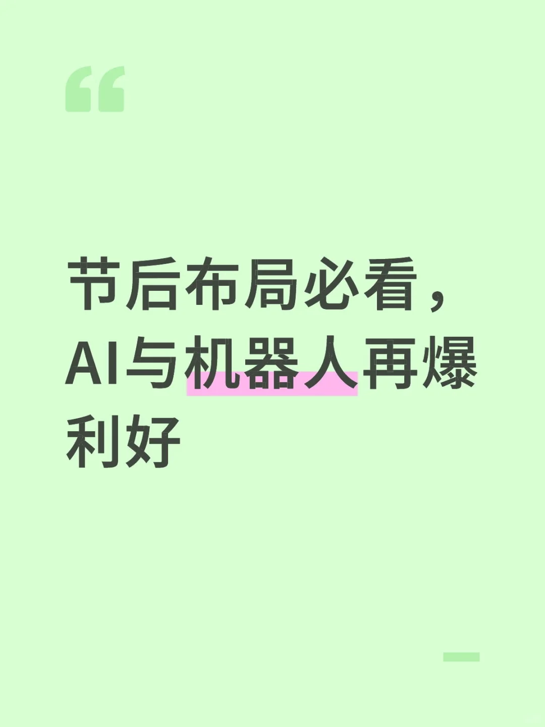 节后布局必看，AI与机器人再爆利好
