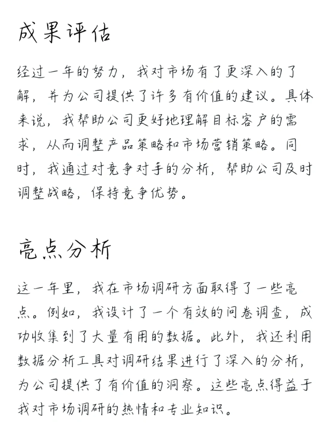 年终总结：市场调研