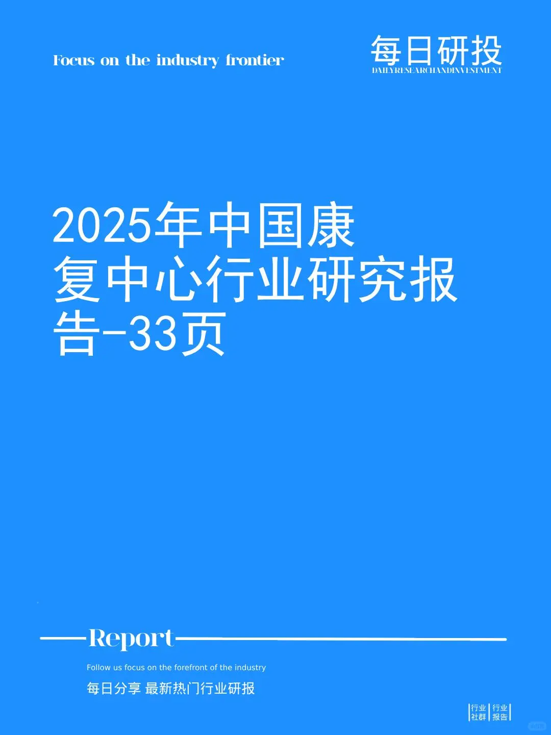 2025年中国康复中心行业研究报告