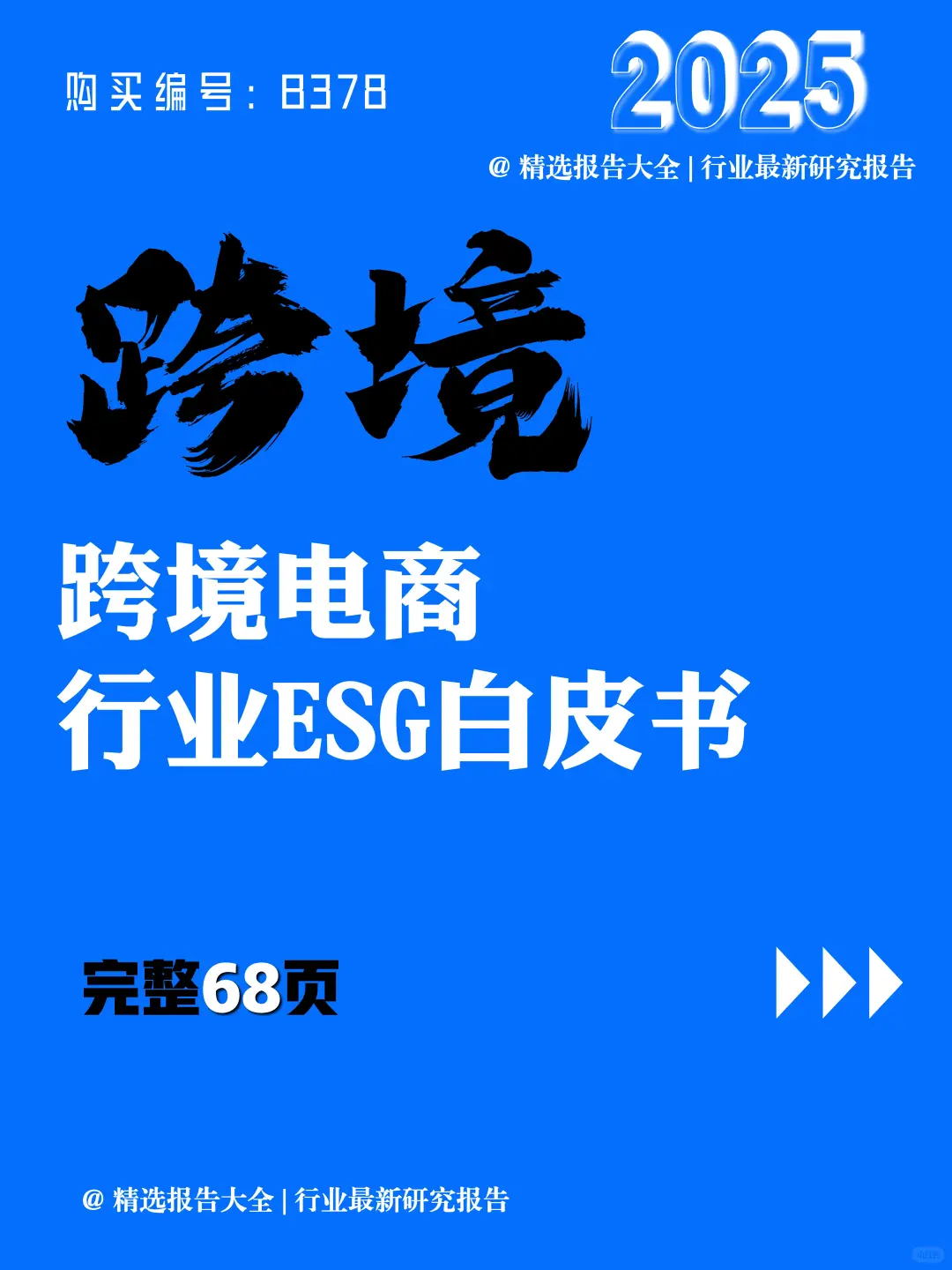 68页 | 一文读懂跨境电商 ESG🌍