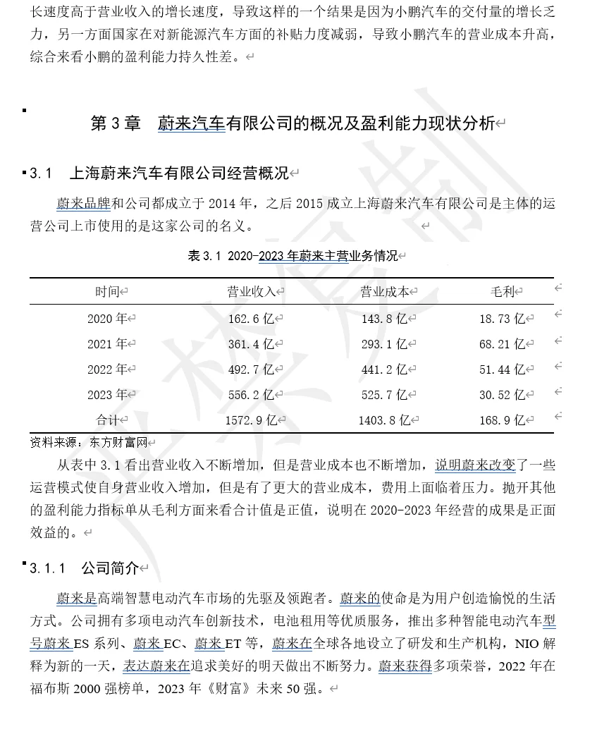 财务管理 蔚来汽车