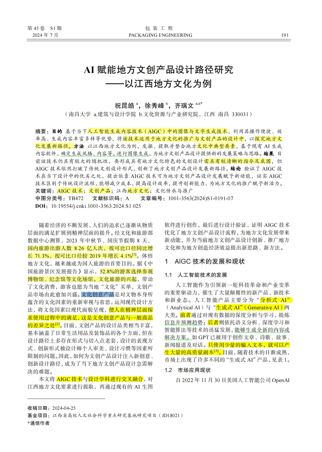 📝 设计核心精读: AIGC➕地方文化➕文创
