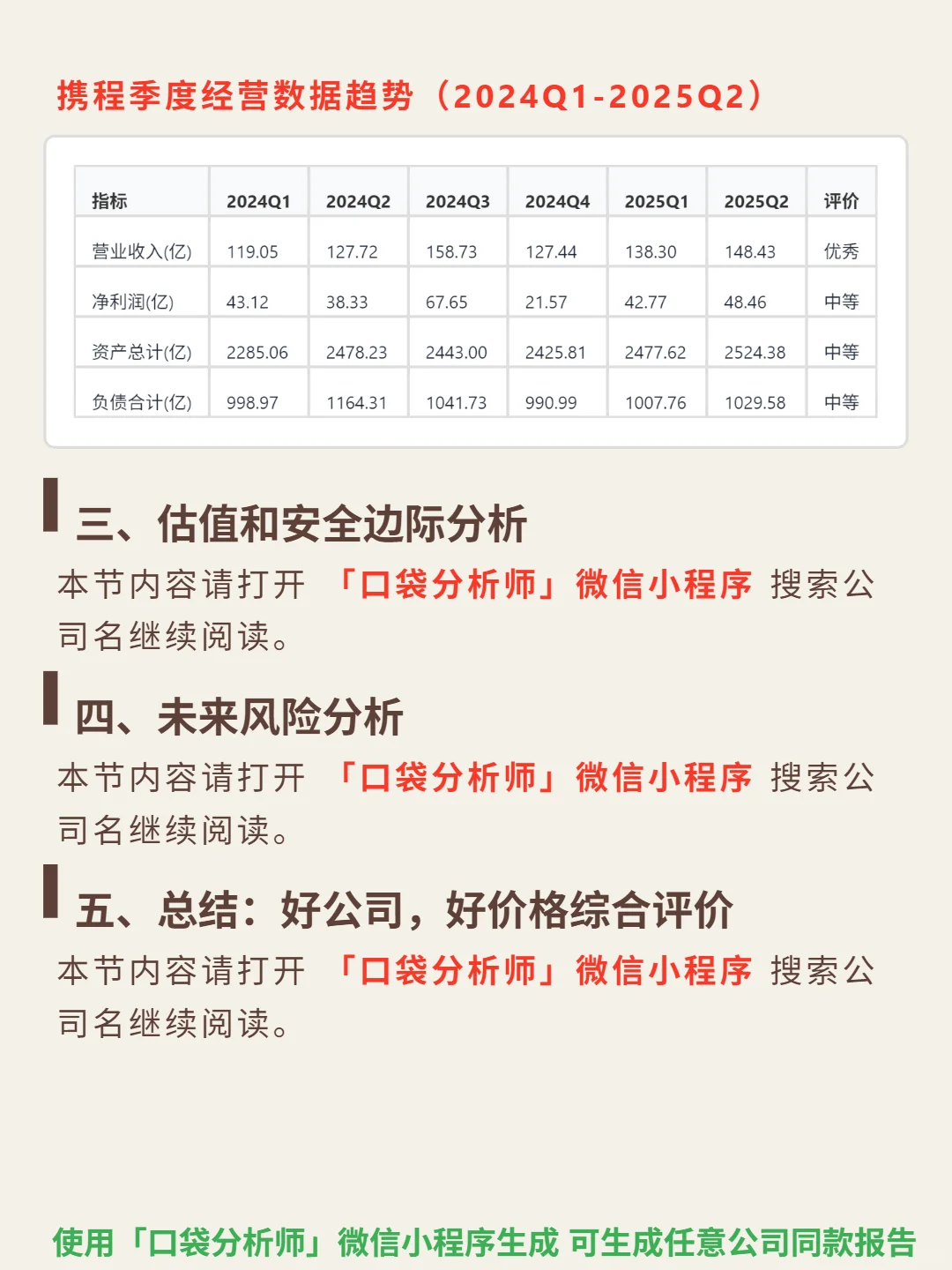 携程 4000 字深度研报