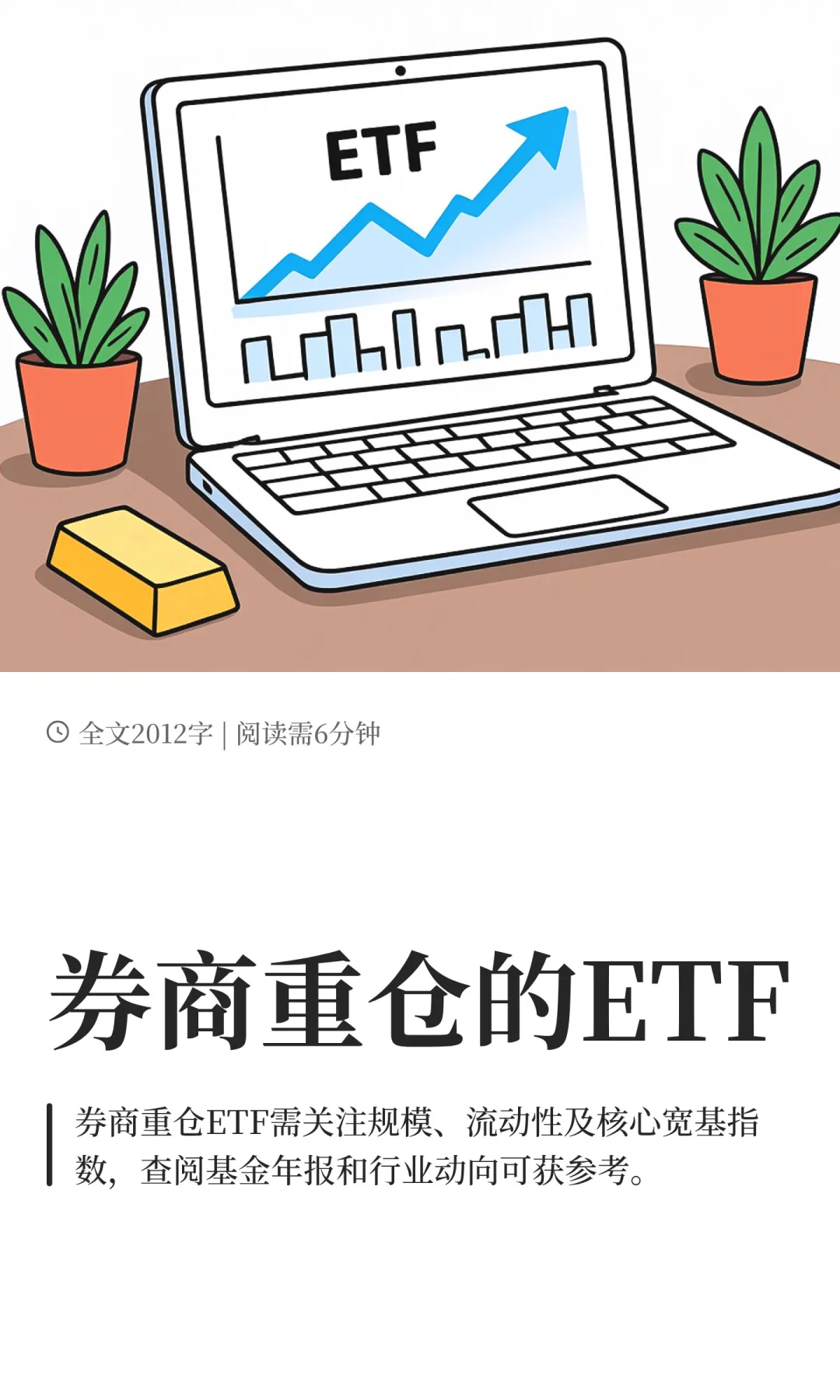 券商重仓的ETF