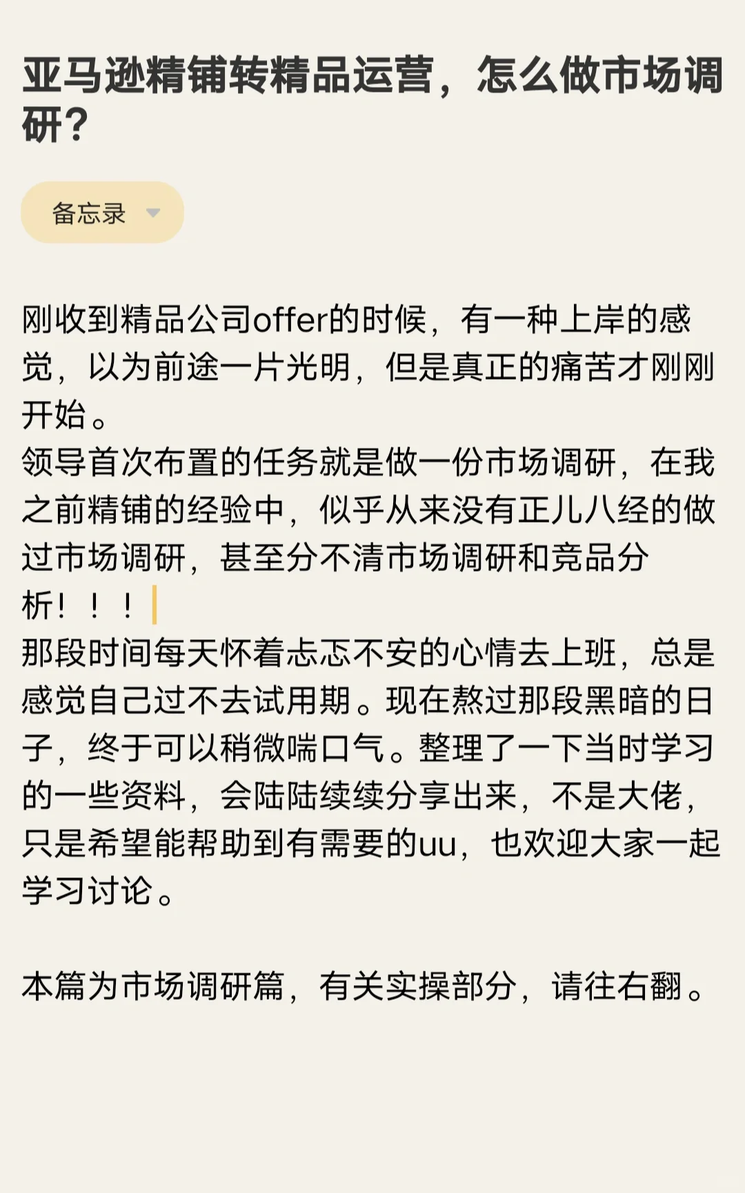 亚马逊精铺转精品运营，怎么做市场调研？