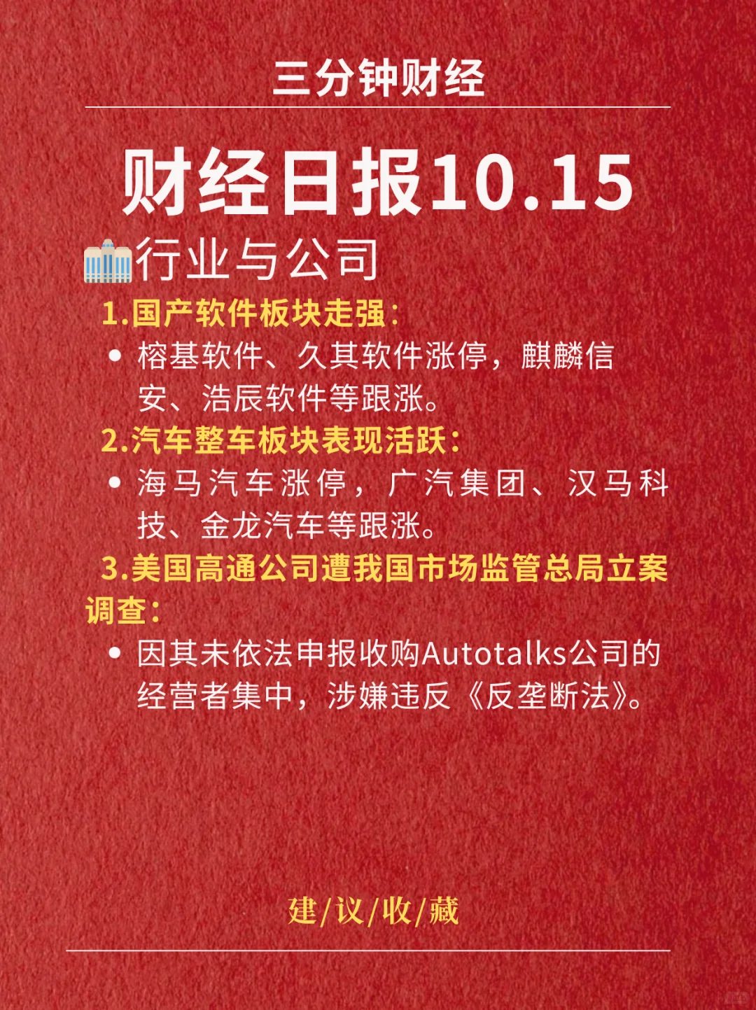 财经日报‖2025.10.15