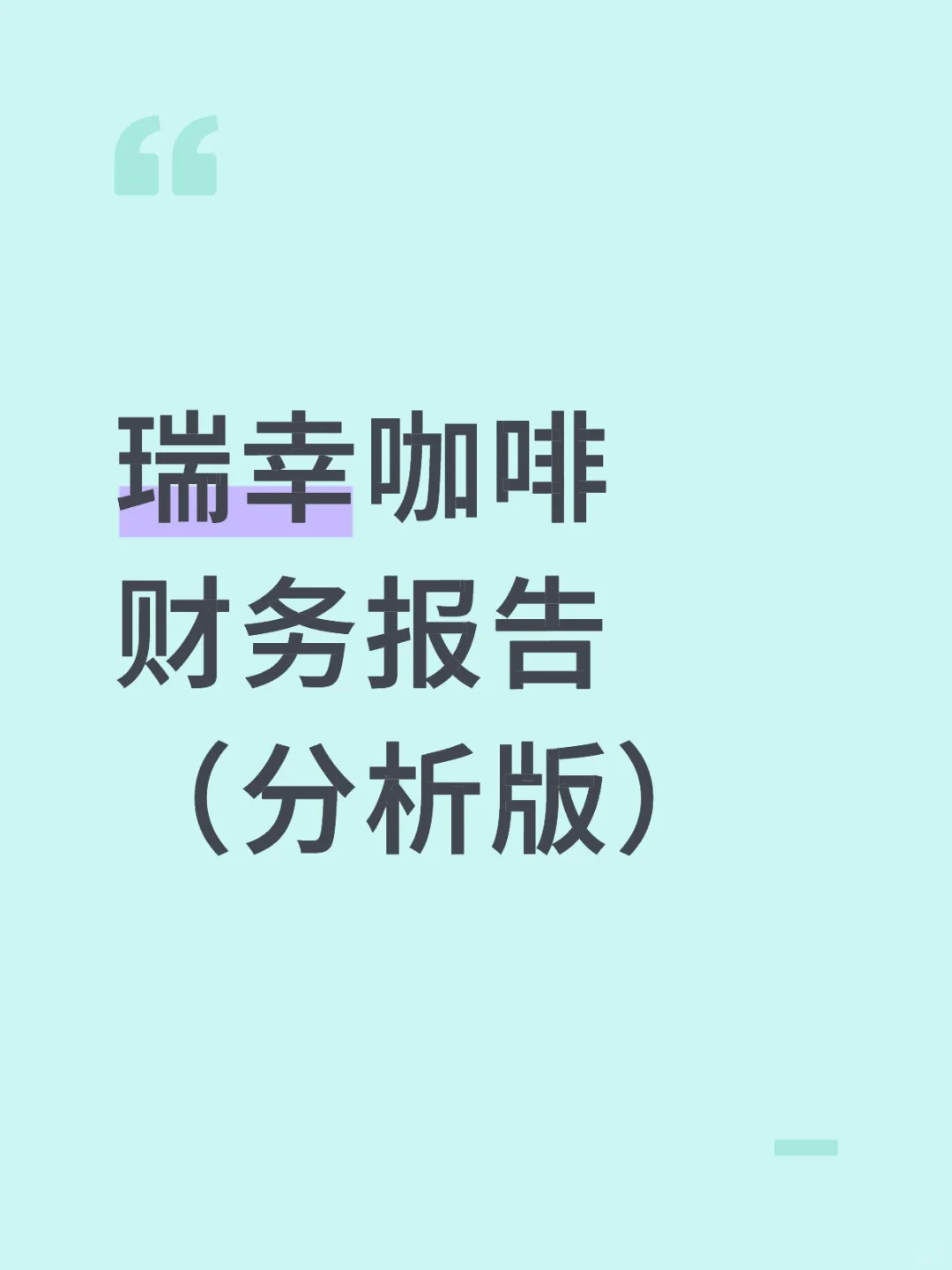 财务报告分析——以瑞幸咖啡为例