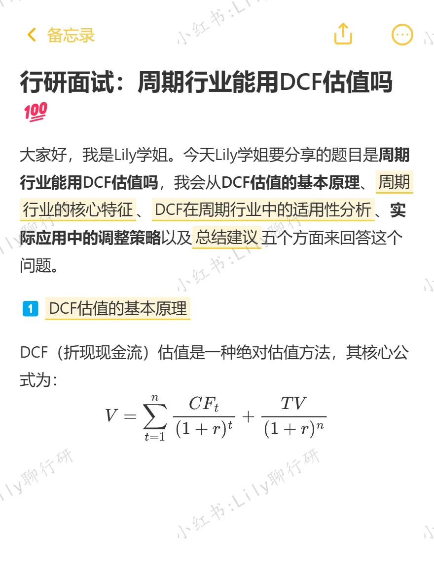 🔥行研面试|周期行业能用DCF估值吗