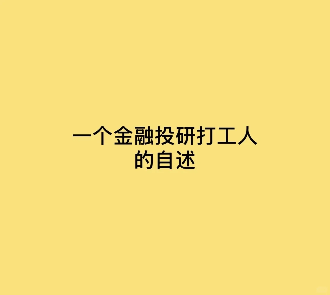 一个投研打工人的自述