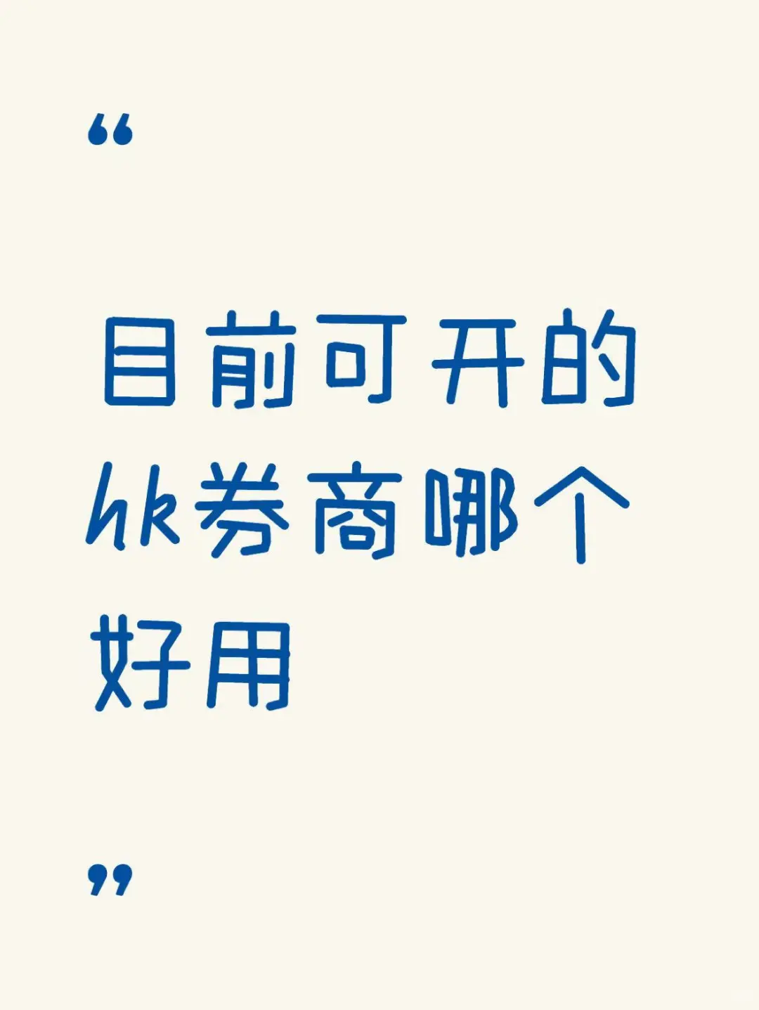 目前可开的hk圈商哪个比较好用？