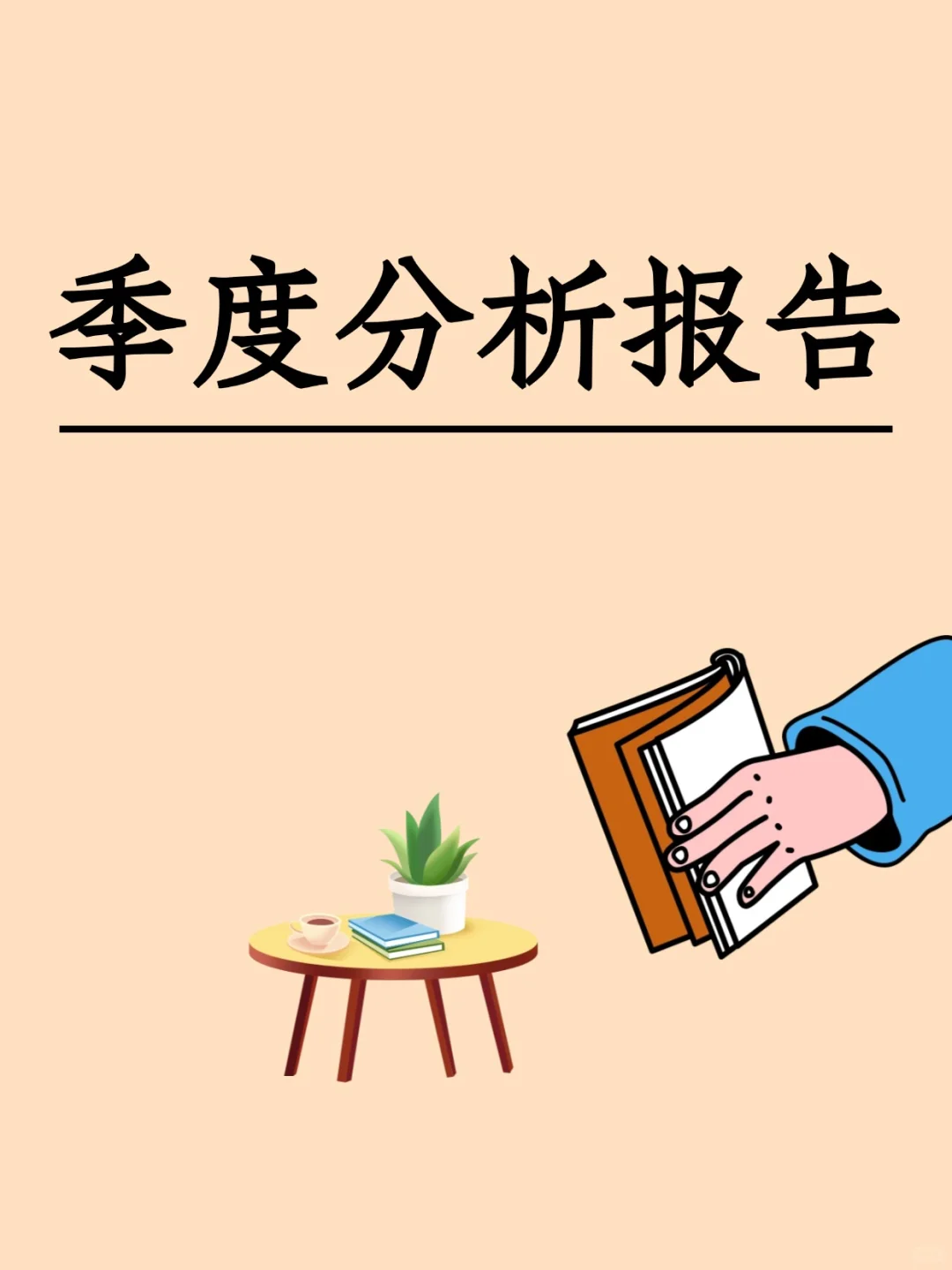 做会计😖发愁季度财务数据分析报告怎么写