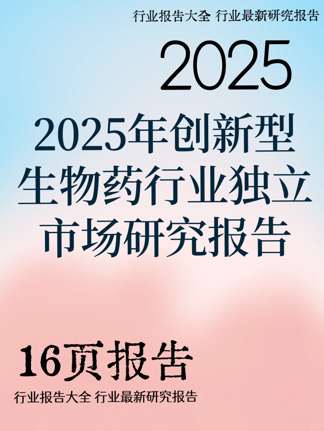 2025年创新型生物药行业独立市场研究报告