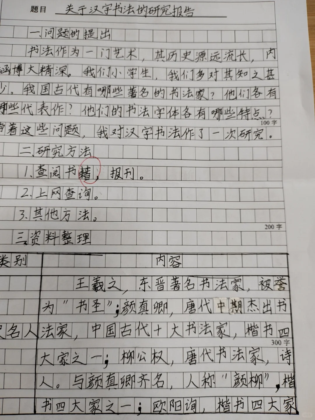 五下第三单元，综合实践活动之研究报告