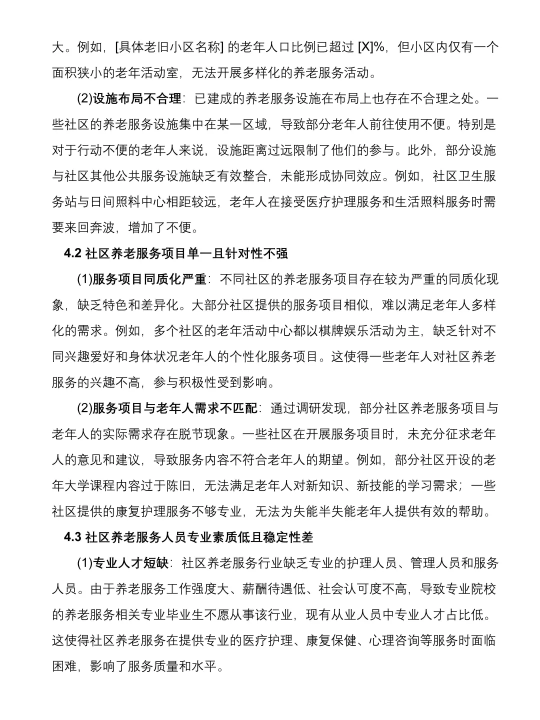 大学生社会实践调研报告|社区养老服务