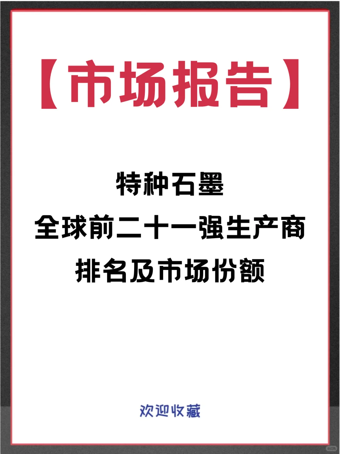 特种石墨头部企业及全球市场调查报告