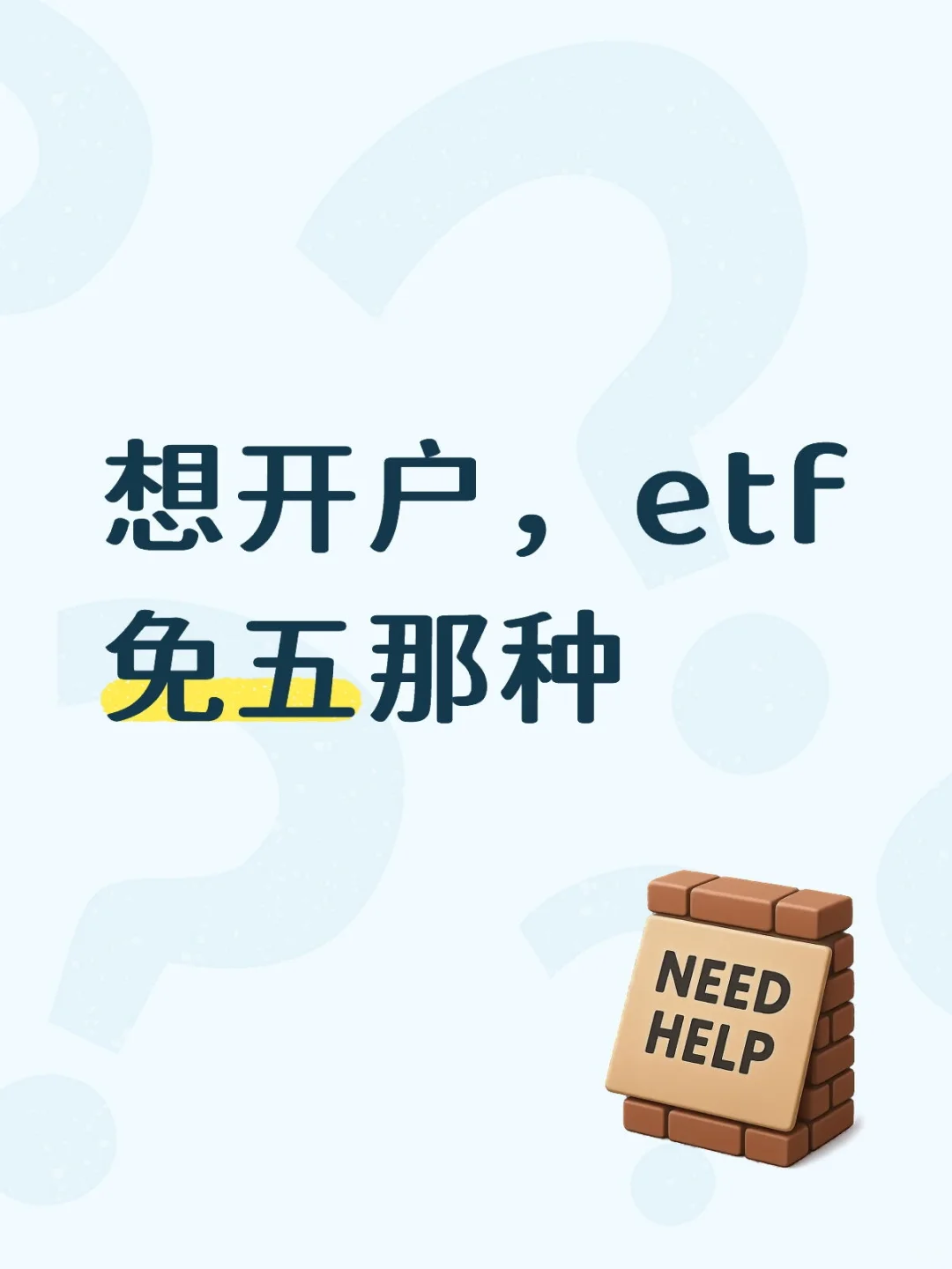 已找到，辛苦各位经理了|想开户，etf免五