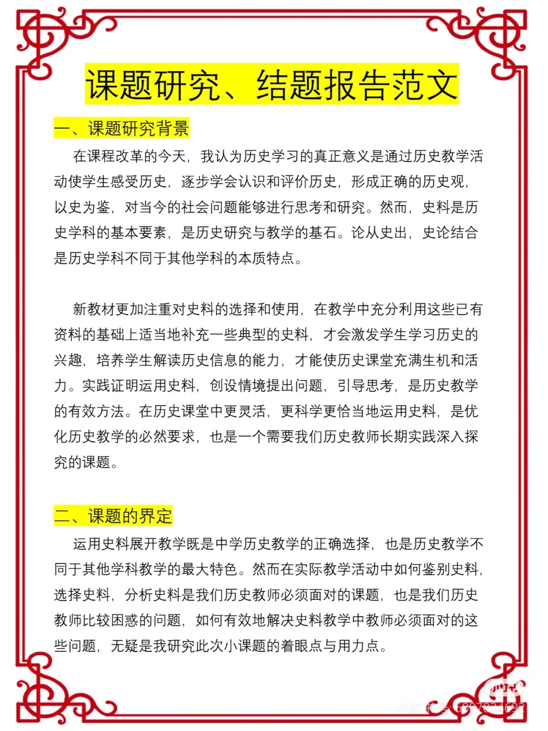 课题研究课题 | 结题报告范文