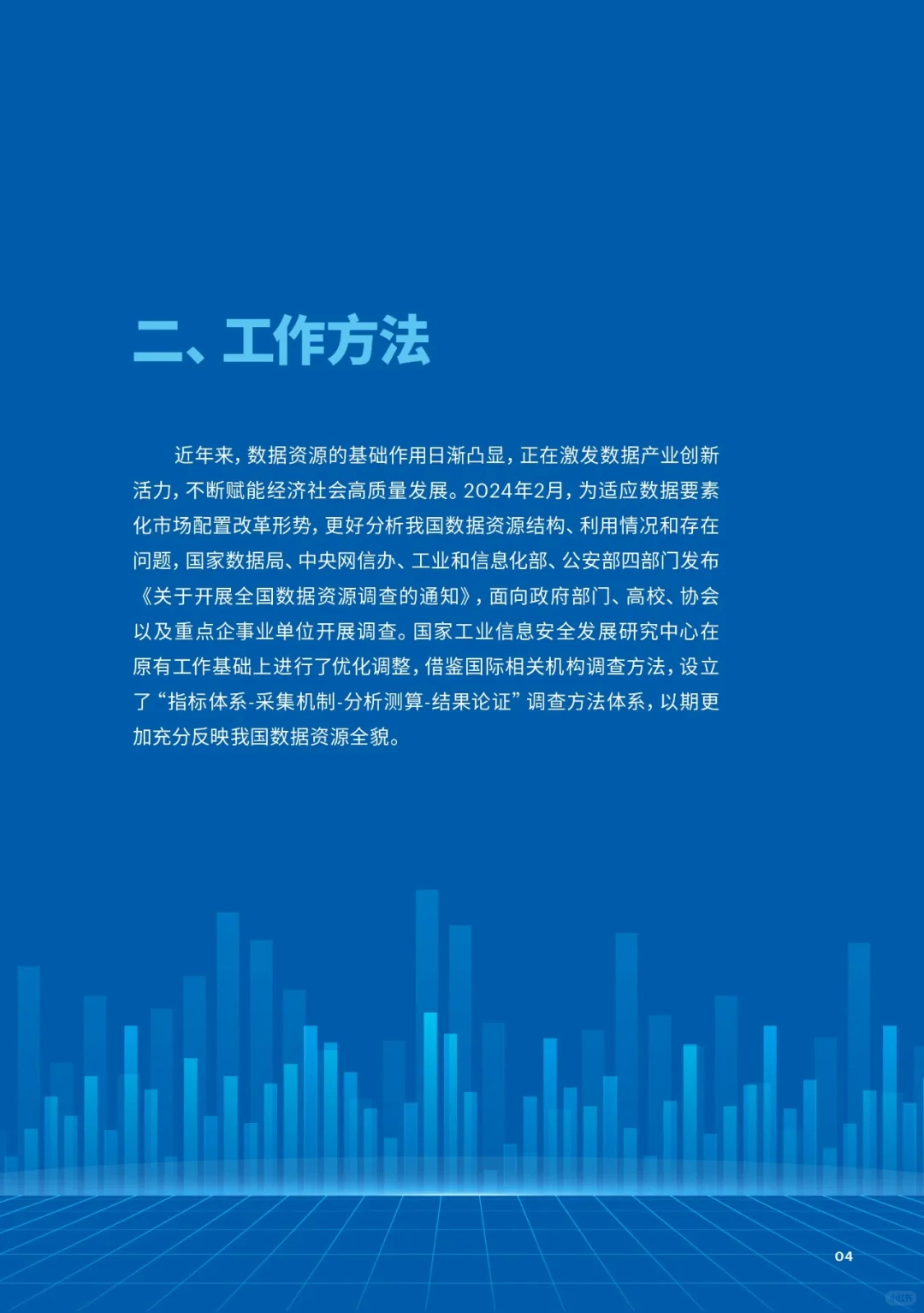 《全国数据资源调查报告（2023）》附：全文下载