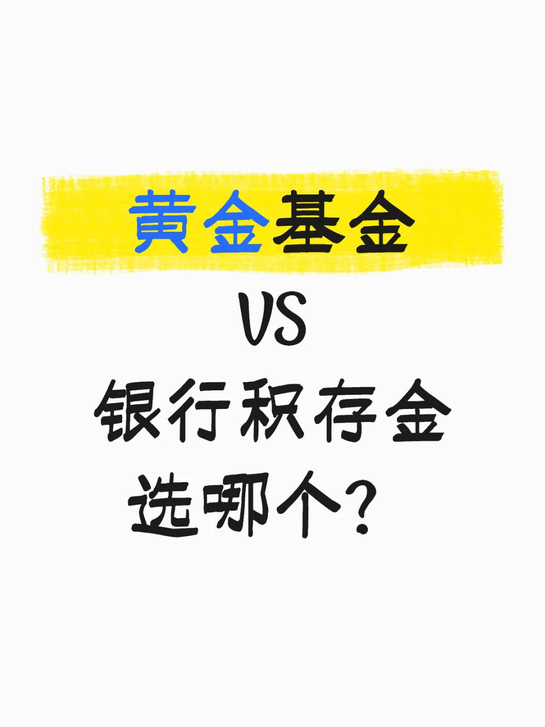 黄金基金VS银行积存金，选哪个？