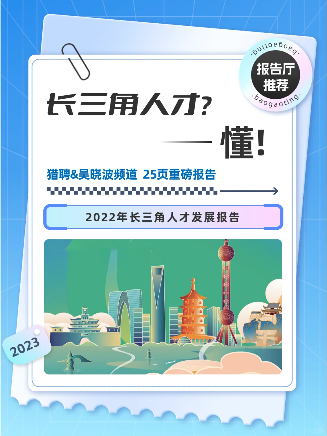 2022年长三角人才发展报告