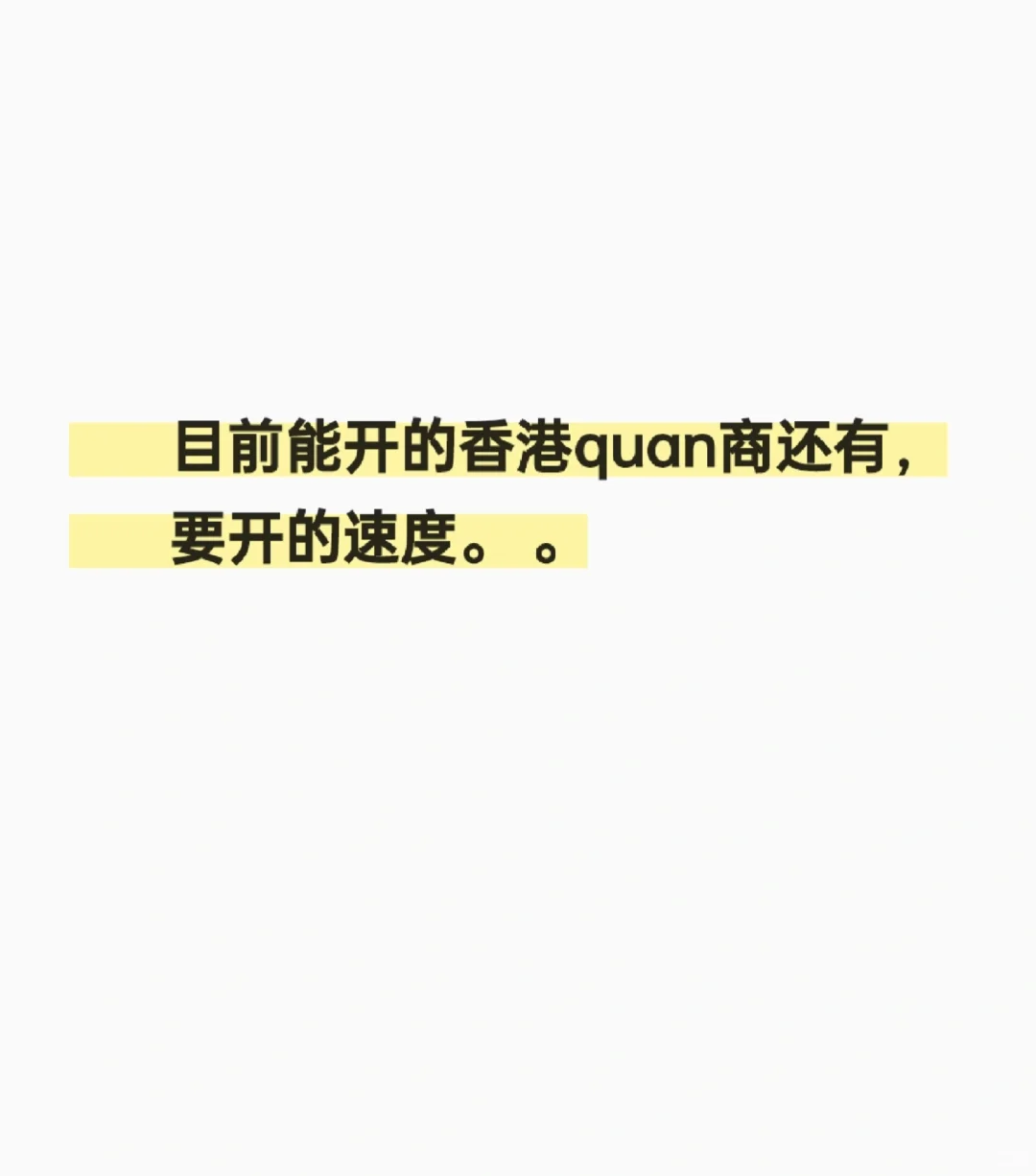 目前HK quan商还有个末班车