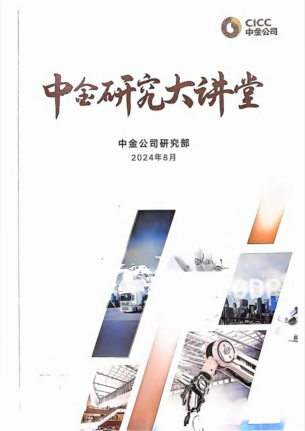 中金研究大讲堂2024