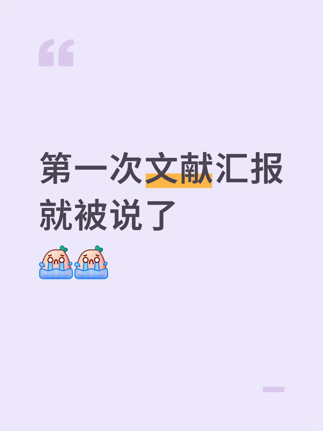 第一次文献汇报就被说了