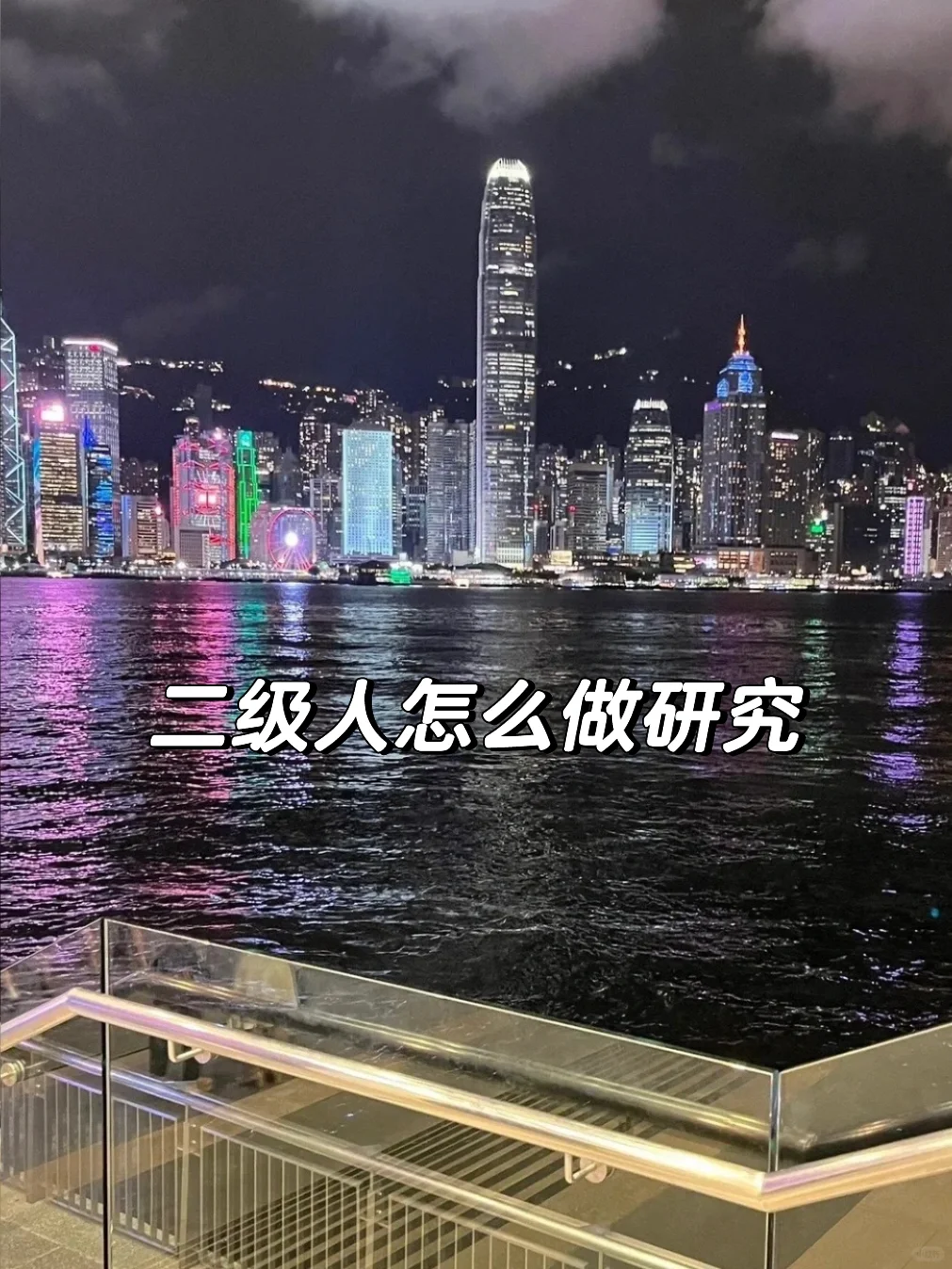 二级行研人怎么做研究