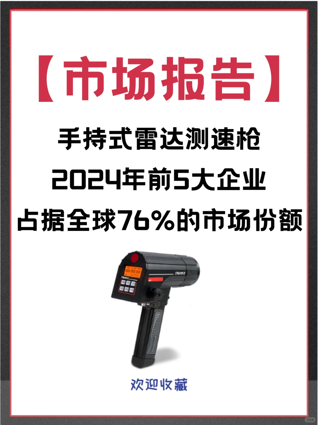 手持式雷达测速枪全球头部企业市场调查报告
