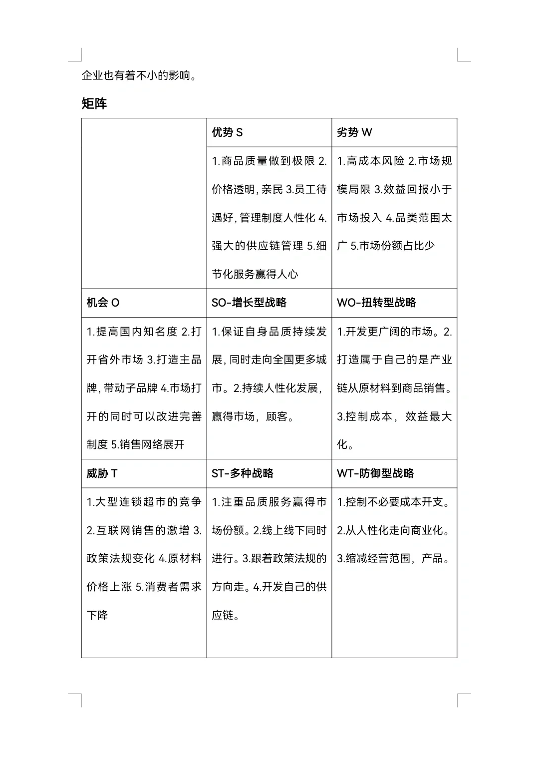 胖东来SWOT分析