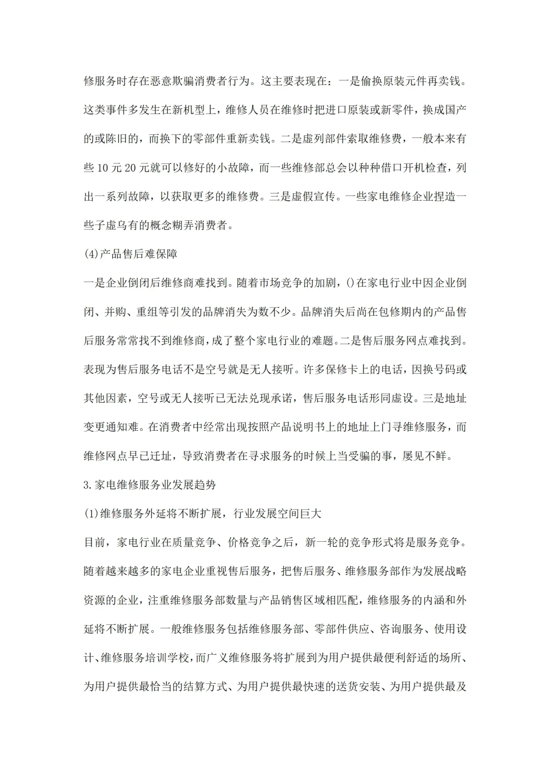 电子产品维修市场调研报告范文