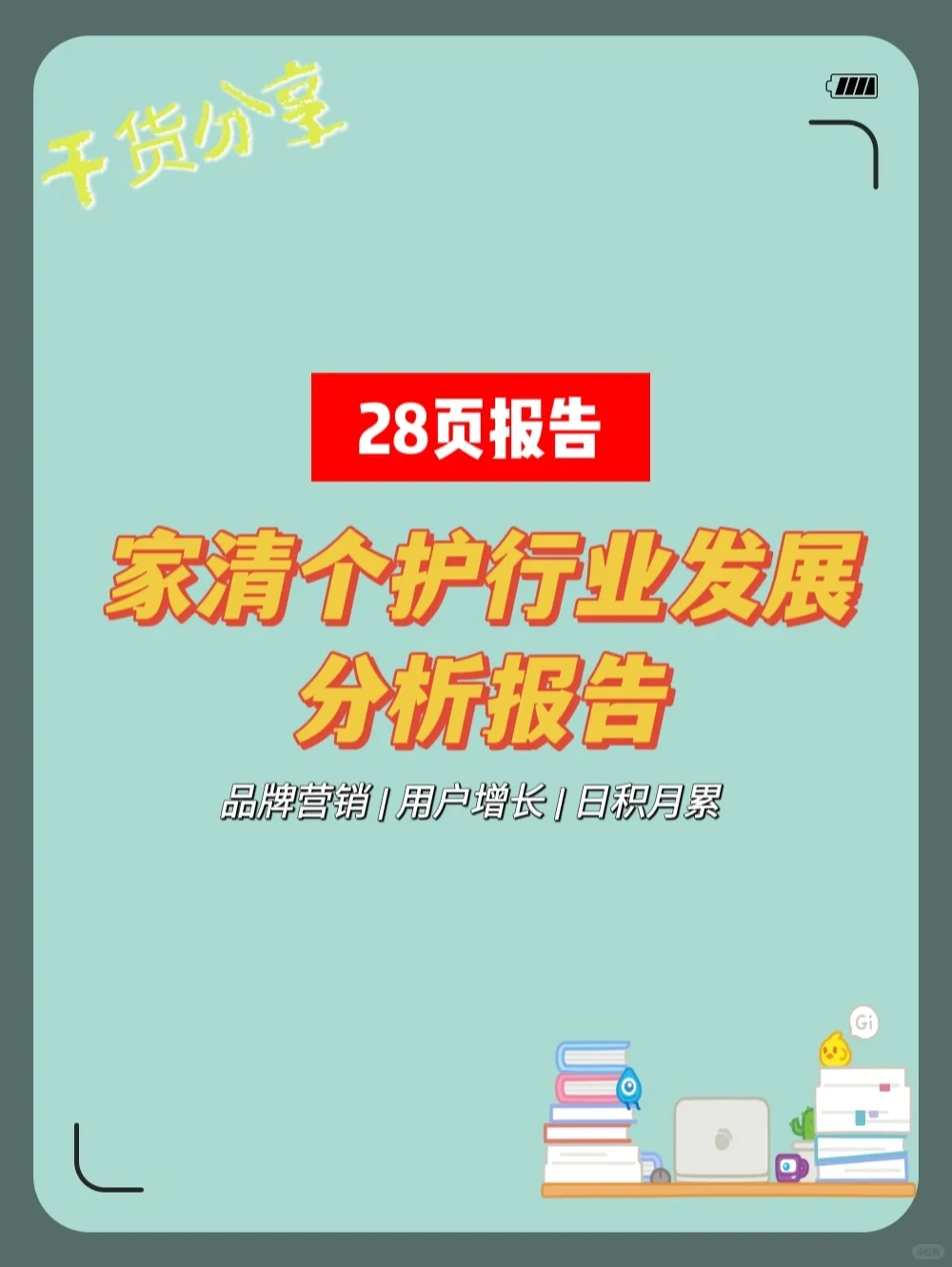 家清个护行业发展分析报告