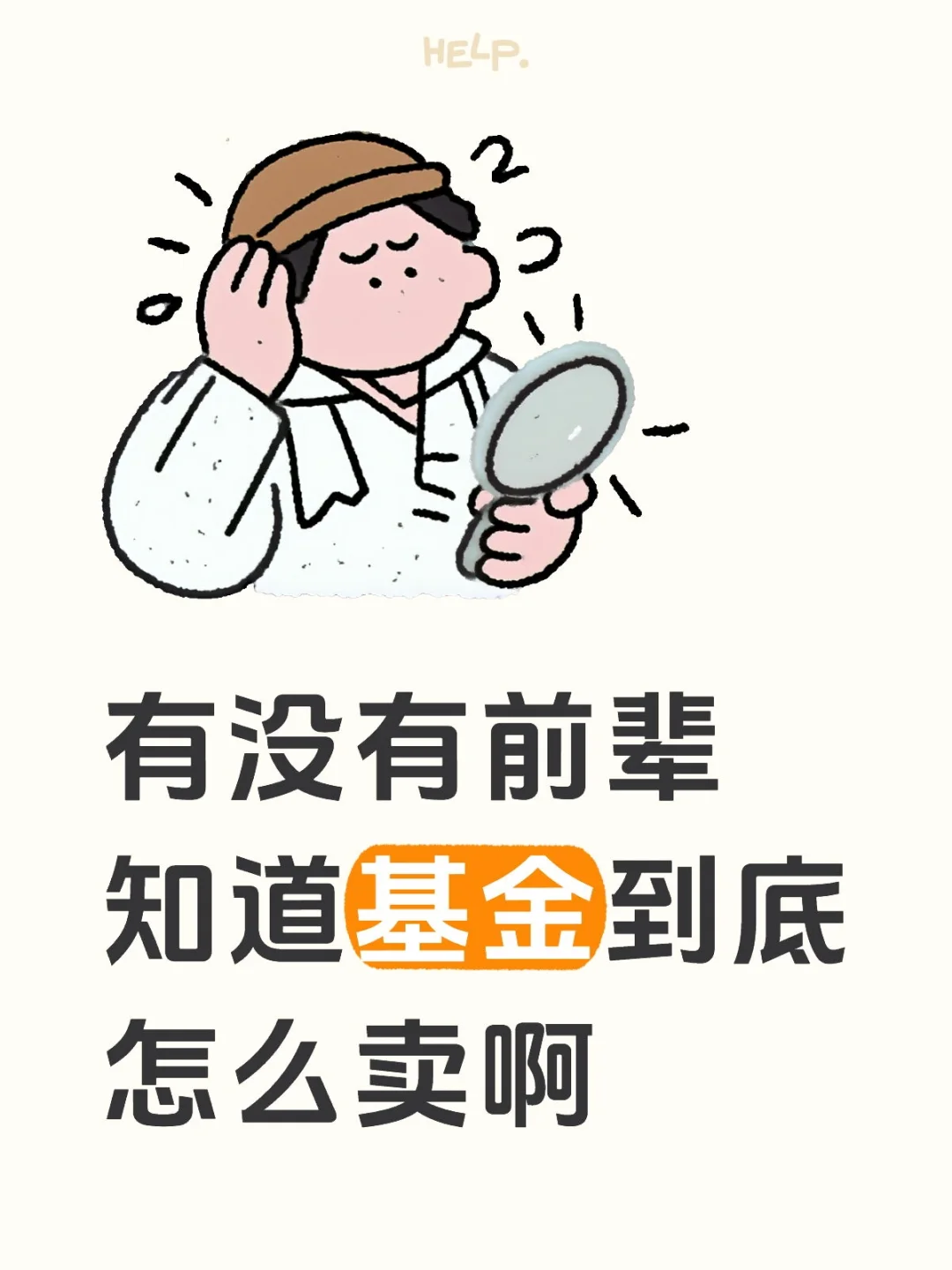 怎么才能卖出去基金啊