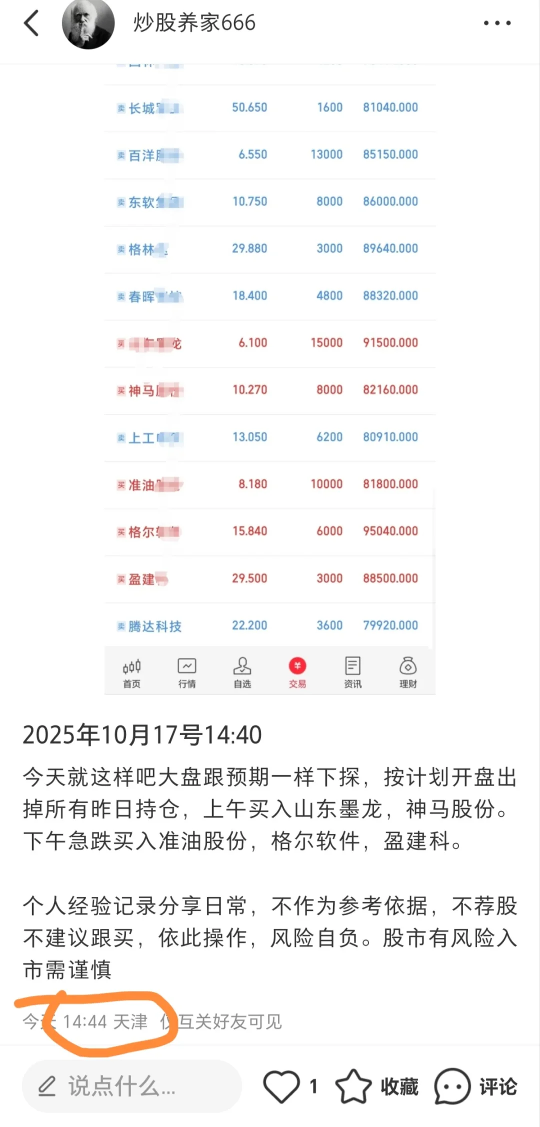 天津陪读炒股养家2025年10月17日记录